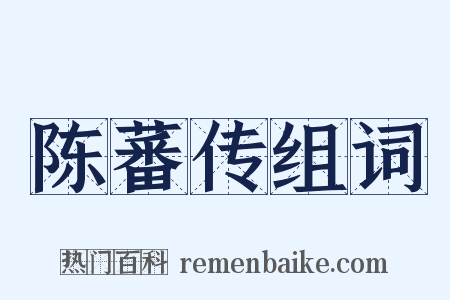 陈蕃传组词是什么意思的图片